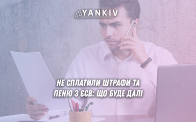 Борг з ЄСВ: штрафи та пеня не згорають