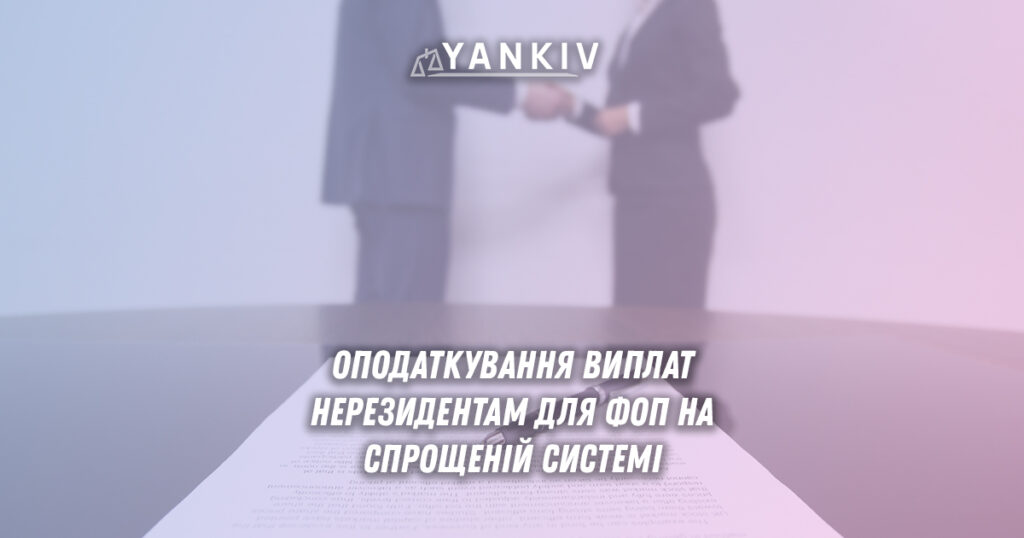 Оподаткування виплат нерезидентам