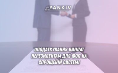 Оподаткування виплат нерезидентам