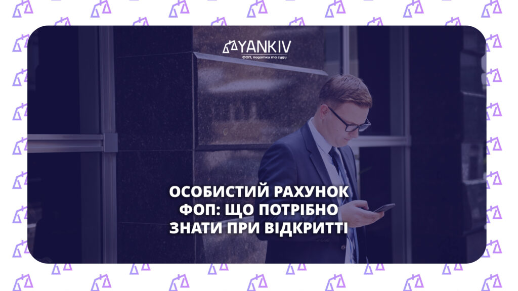 Особистий рахунок ФОП: що потрібно знати при відкритті