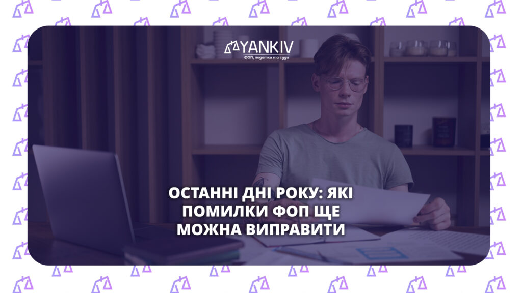 Останні дні року: які помилки ФОП ще можна виправити