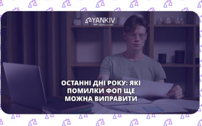 Останні дні року: які помилки ФОП ще можна виправити