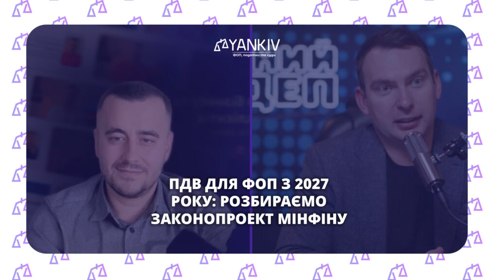 ПДВ для підприємців на єдиному податку з 2027