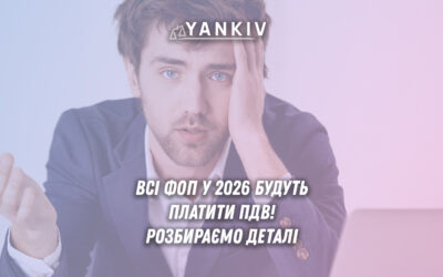 ПДВ для всіх ФОП: розбираємо деталі меморандуму