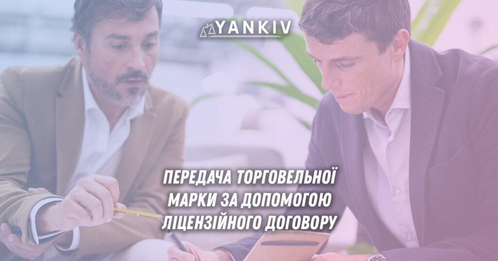 Передача торговельної марки за допомогою ліцензійного договору