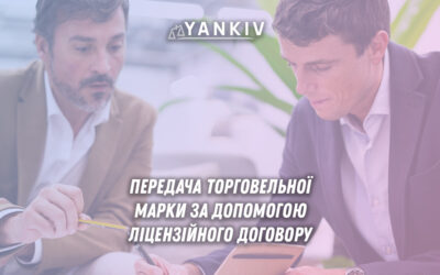 Передача торговельної марки за допомогою ліцензійного договору