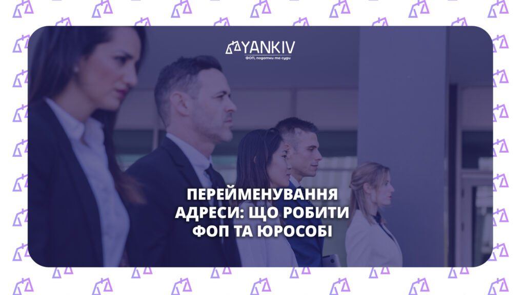Зміна назви вулиці: коли потрібно оновлювати дані в ЄДР та податковій