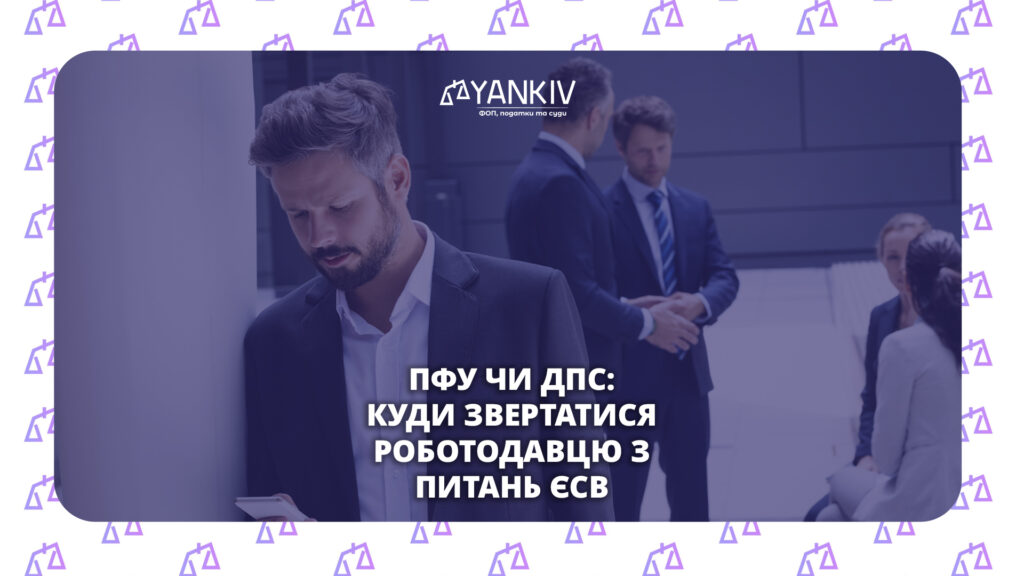 ПФУ чи ДПС: куди звертатися роботодавцю з питань ЄСВ