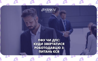 ПФУ чи ДПС: куди звертатися роботодавцю з питань ЄСВ