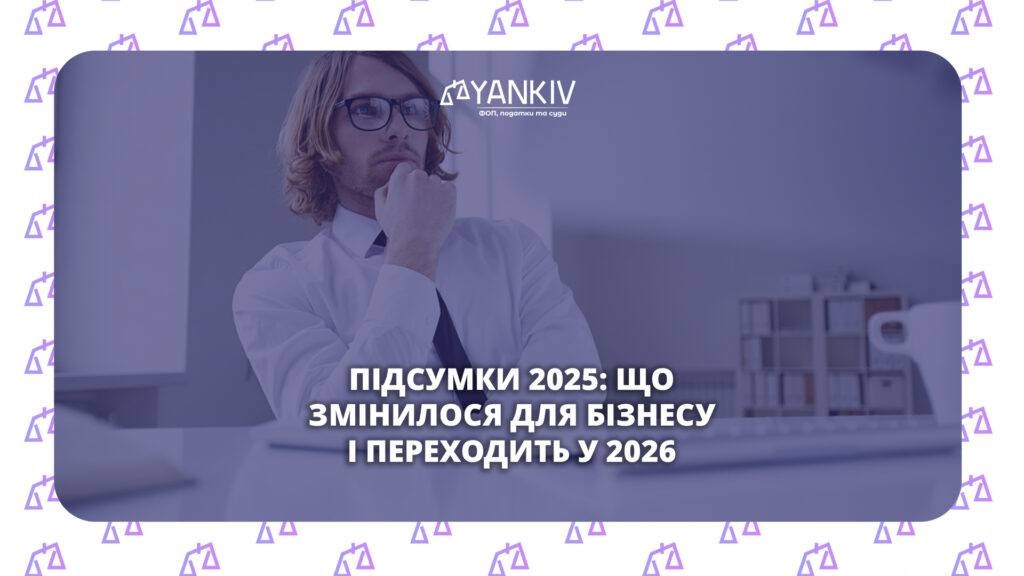 Підсумки 2025: що змінилося для бізнесу і переходить у 2026