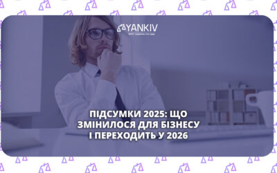Підсумки 2025: що змінилося для бізнесу і переходить у 2026