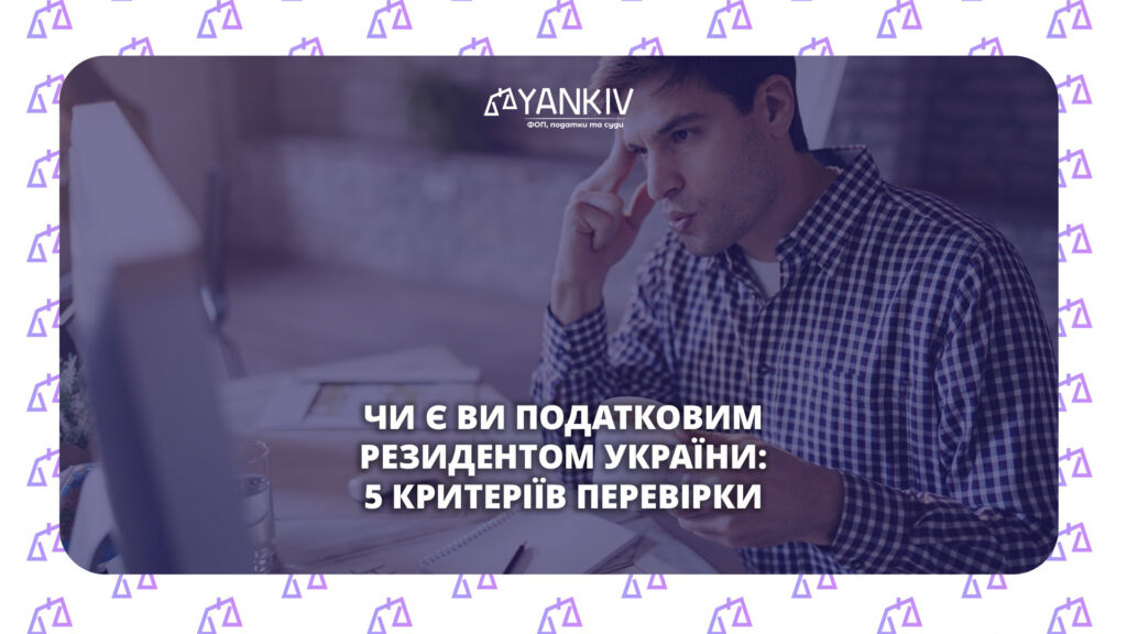 Податкове резидентство - як визначити податковий статус
