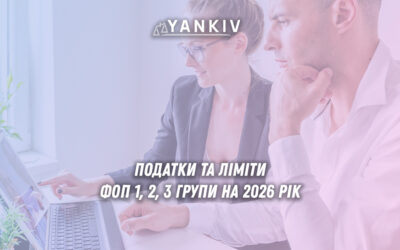 ФОП 2026: ліміти доходу та податки для всіх груп