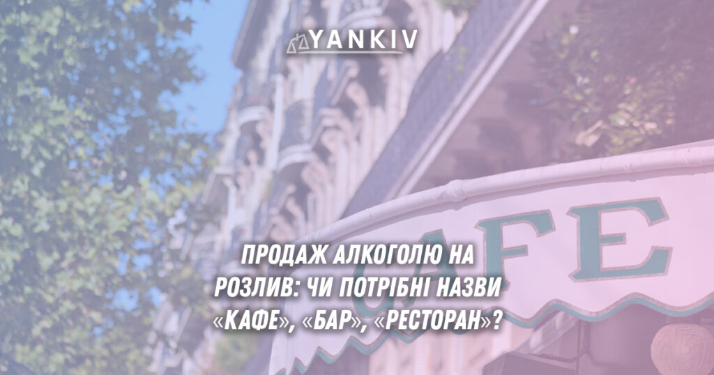 Чи потрібно мати у назві закладу слова «кафе», «бар» або «ресторан» для продажу алкоголю на розлив?