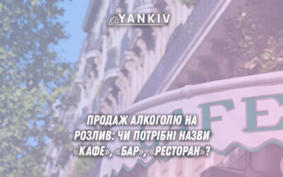Чи потрібно мати у назві закладу слова «кафе», «бар» або «ресторан» для продажу алкоголю на розлив?