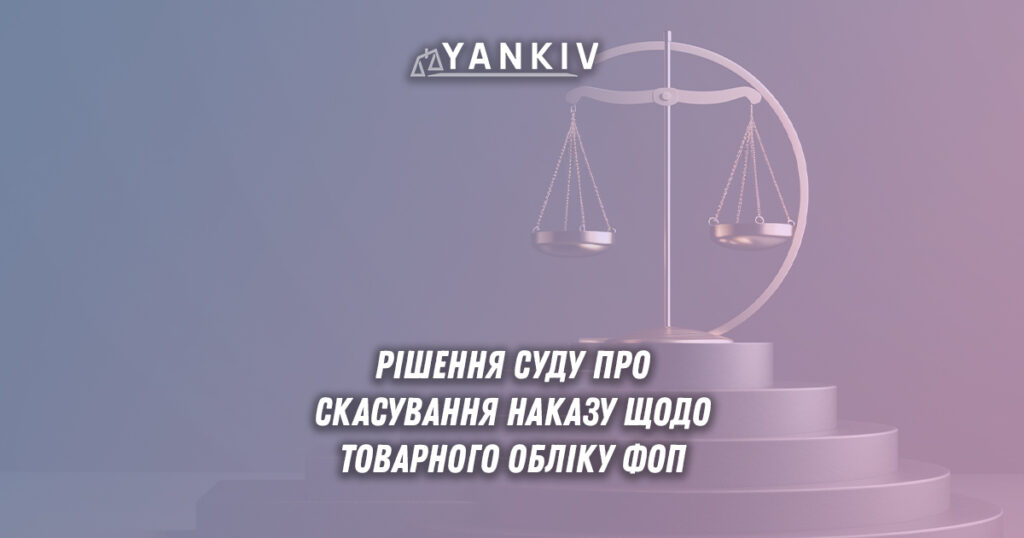 Суд скасував наказ про товарний облік для ФОП: що це означає для підприємців