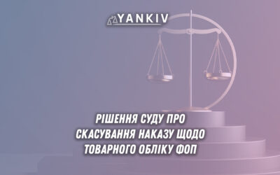 Суд скасував наказ про товарний облік для ФОП: що це означає для підприємців