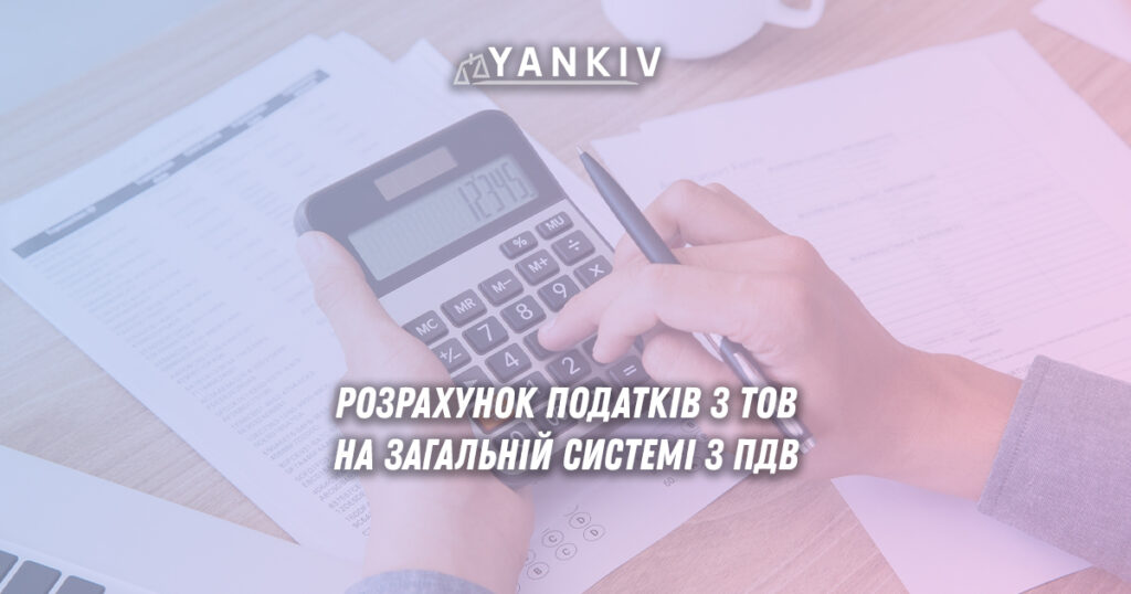 rozrahunok podatkiv tov na zagalniy systemi z pdv