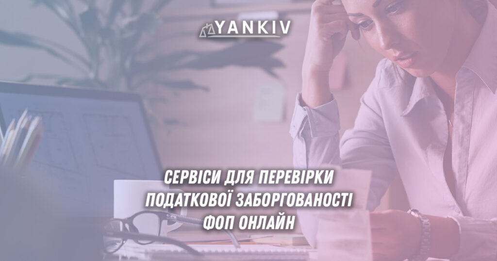 Сервіси для перевірки податкової заборгованості ФОП онлайн