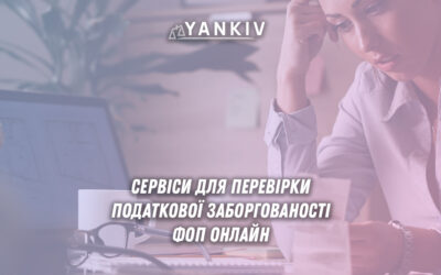 Сервіси для перевірки податкової заборгованості ФОП онлайн