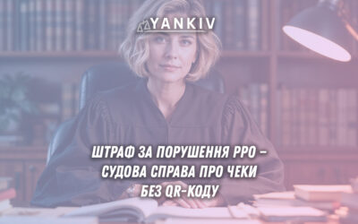 Штраф за чеки без QR-коду в 1,5 мільйона: судова практика