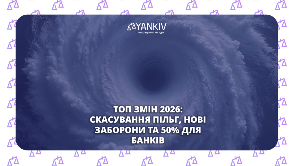 Податкові зміни 2026: Огляд Закону №4698