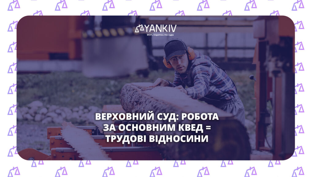 Трудовий договір чи ЦПХ: коли Держпраці нарахує штраф 751 000 грн 1 Коли цивільно-правовий договір не врятує від штрафу Держпраці