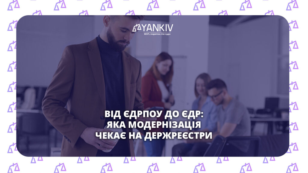 Припинення функціонування ЄДРПОУ: що це означає для бізнесу 1 Припинення функціонування ЄДРПОУ — план заходів Уряду на 2026 рік