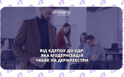 Припинення функціонування ЄДРПОУ — план заходів Уряду на 2026 рік
