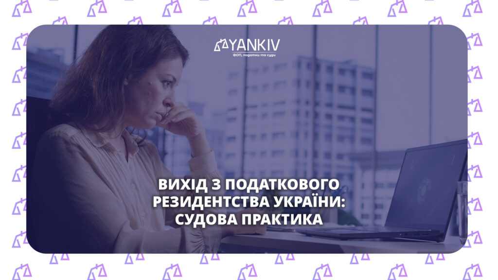 Як вийти з податкового резидентства України?