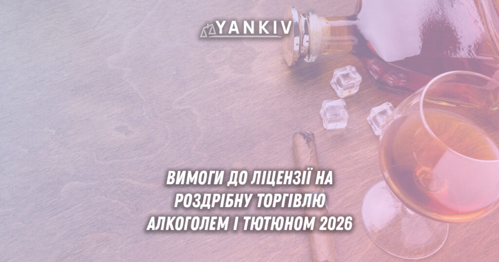 Ліцензія на алкоголь і тютюн у 2026: зарплатні вимоги, плата та контроль 1 Ліцензія на алкоголь і тютюн у 2026: зарплатні вимоги та контроль