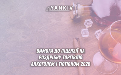 Ліцензія на алкоголь і тютюн у 2026: зарплатні вимоги та контроль