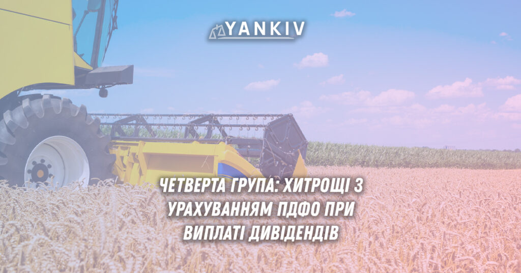 Податки з дивідендів та МПЗ: роз'яснення для юросіб на 4й групі ЄП 1 Податки з дивідендів та МПЗ: роз'яснення для аграрного бізнесу