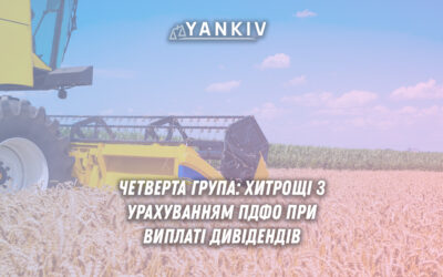 Податки з дивідендів та МПЗ: роз'яснення для аграрного бізнесу