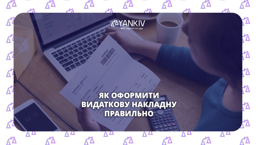 Видаткова накладна - як оформити
