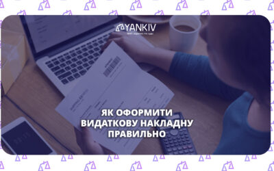 Видаткова накладна - як оформити