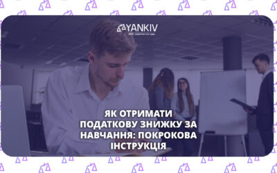 Податкова знижка за навчання — документи та порядок отримання