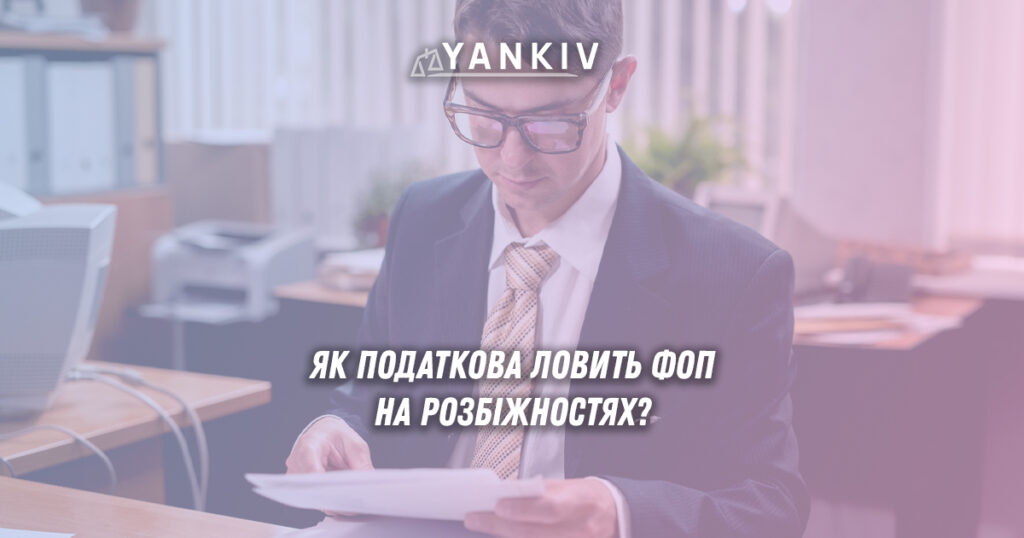 Як податкова виявляє приховані доходи ФОП: реальна історія та наслідки 1 Як податкова виявляє приховані доходи ФОП