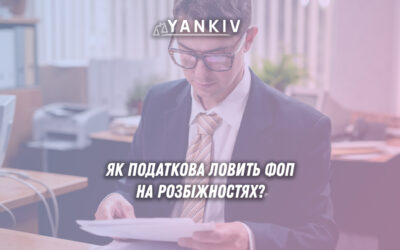 Як податкова виявляє приховані доходи ФОП