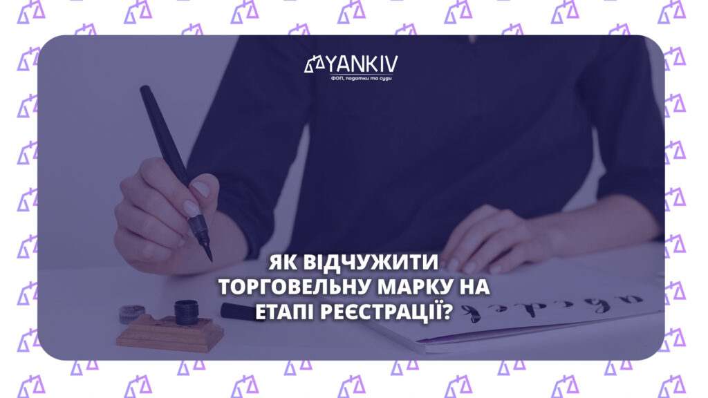 Як відчужити торговельну марку, що перебуває на етапі реєстрації?