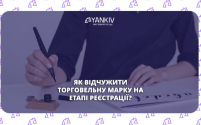 Як відчужити торговельну марку, що перебуває на етапі реєстрації?
