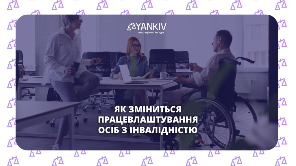Як зміниться працевлаштування осіб з інвалідністю e 2026