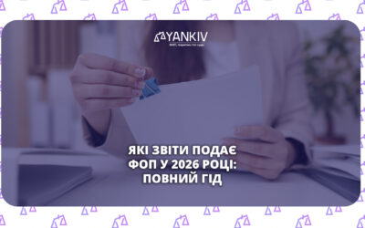 Річна звітність ФОП за 2025 рік: форми, строки, штрафи