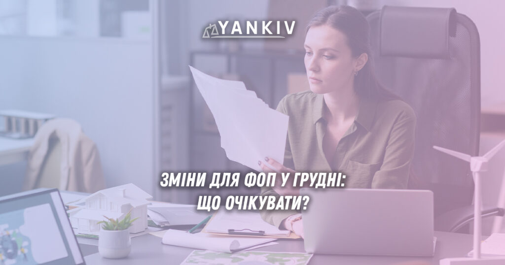 Зміни для ФОП у грудні - що очікувати