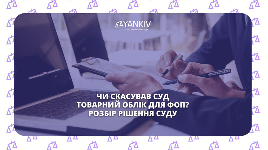CHy skasuvav sud tovarnyj oblik dlya FOP Rozbir rishennya sudu