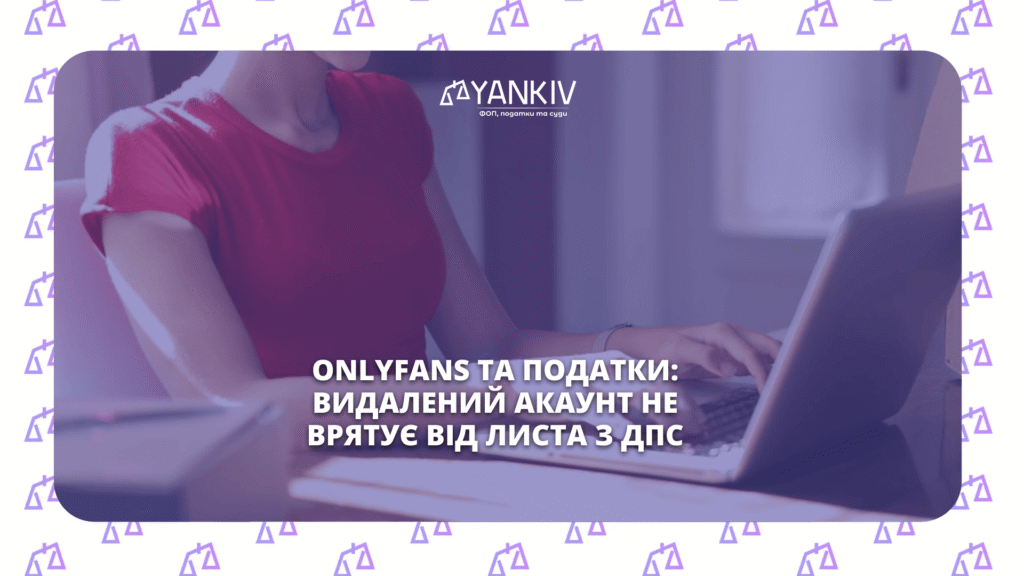 OnlyFans податки