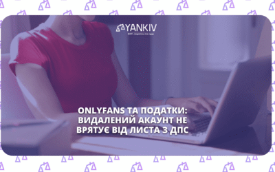 OnlyFans податки
