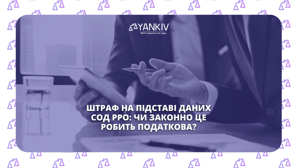 Штраф на підставі даних СОД РРО: чи законно це робить податкова? 1 СОД РРО