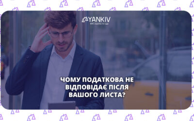 Лист з податкової: чому тиша після відповіді - це добре, а новий лист - погано