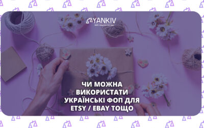 Чи можна використати українські ФОП для Etsy та Ebay та інші інозмені маркетплейси